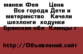 манеж Фея 1 › Цена ­ 800 - Все города Дети и материнство » Качели, шезлонги, ходунки   . Брянская обл.,Клинцы г.